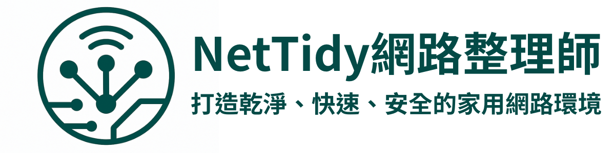 網路整理師 NetTidy
